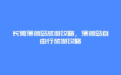 长滩薄荷岛旅游攻略，薄荷岛自由行旅游攻略