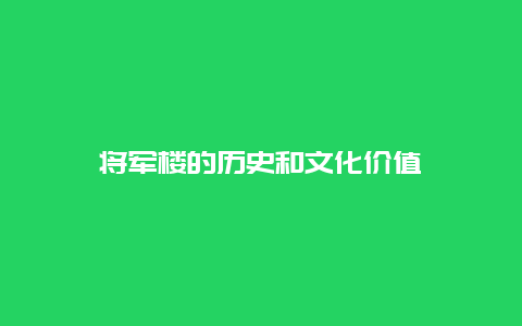 将军楼的历史和文化价值