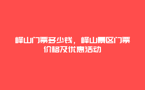 峄山门票多少钱，峄山景区门票价格及优惠活动