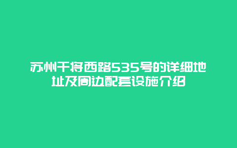 苏州干将西路535号的详细地址及周边配套设施介绍