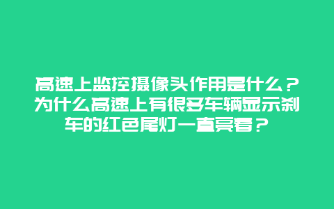 高速上监控摄像头作用是什么？为什么高速上有很多车辆显示刹车的红色尾灯一直亮着？