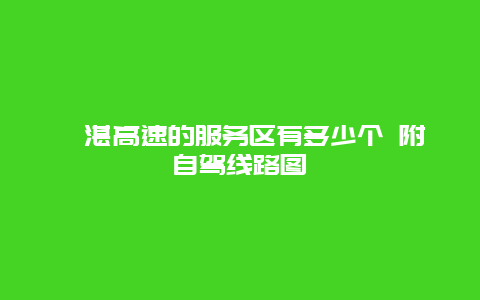 汕湛高速的服务区有多少个 附自驾线路图