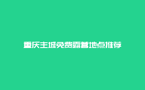 重庆主城免费露营地点推荐