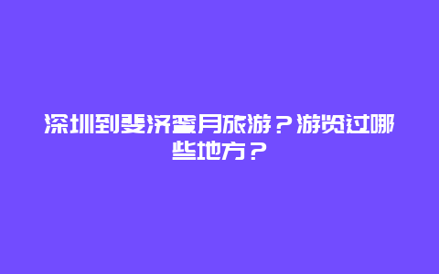 深圳到斐济蜜月旅游？游览过哪些地方？