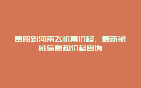 贵阳到河南飞机票价格，最新航班信息和价格查询