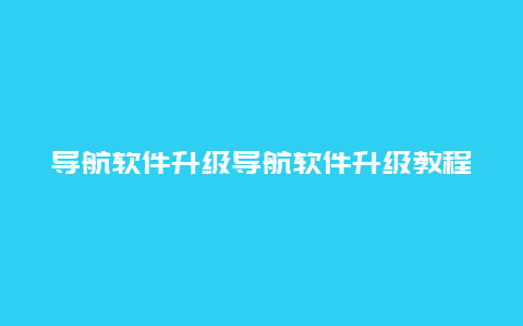 导航软件升级导航软件升级教程