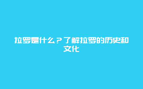 拉罗是什么？了解拉罗的历史和文化