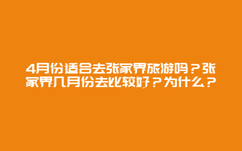 4月份适合去张家界旅游吗？张家界几月份去比较好？为什么？