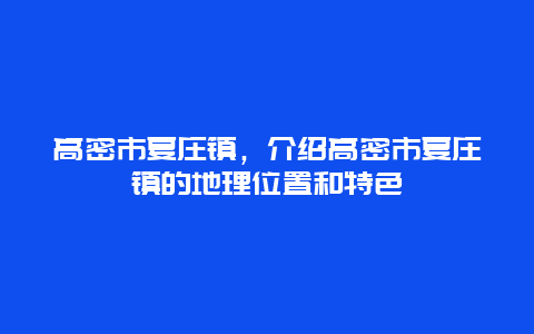 高密市夏庄镇，介绍高密市夏庄镇的地理位置和特色