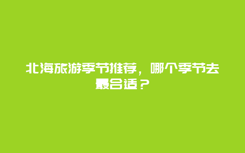 北海旅游季节推荐，哪个季节去最合适？