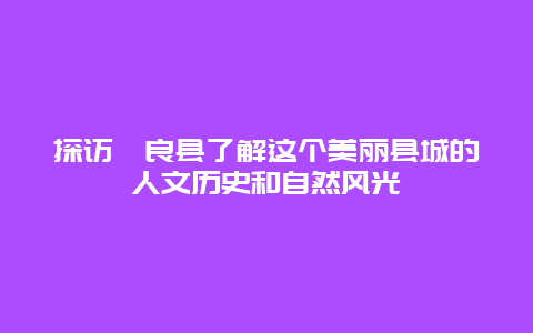 探访彝良县了解这个美丽县城的人文历史和自然风光