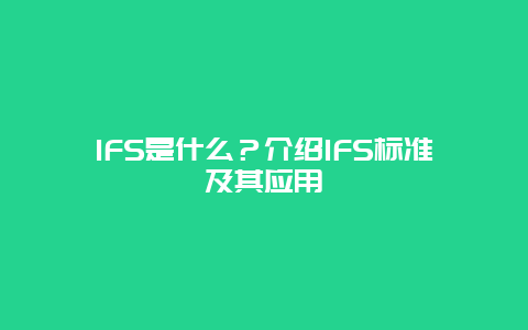 IFS是什么？介绍IFS标准及其应用