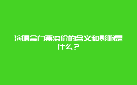 演唱会门票溢价的含义和影响是什么？