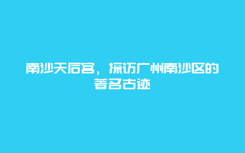 南沙天后宫，探访广州南沙区的著名古迹