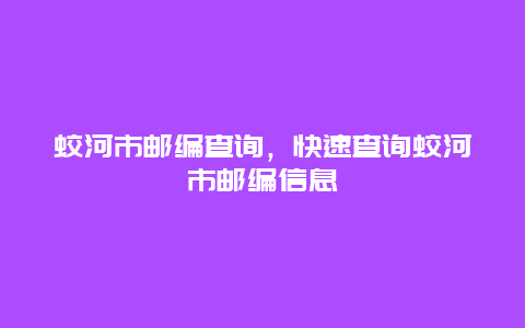 蛟河市邮编查询，快速查询蛟河市邮编信息