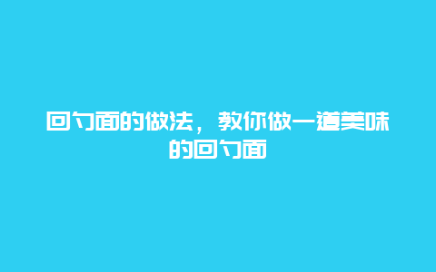 回勺面的做法，教你做一道美味的回勺面