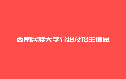 西南民族大学介绍及招生信息