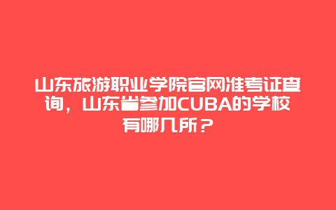 山东旅游职业学院官网准考证查询，山东省参加CUBA的学校有哪几所？