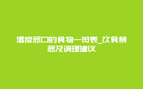 湿疹忌口的食物一览表_饮食禁忌及调理建议