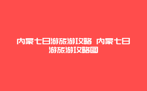 内蒙七日游旅游攻略 内蒙七日游旅游攻略图