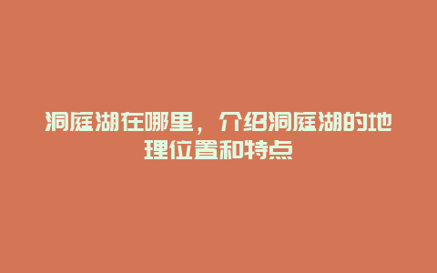 洞庭湖在哪里，介绍洞庭湖的地理位置和特点