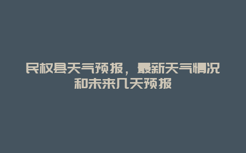 民权县天气预报，最新天气情况和未来几天预报