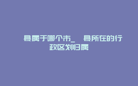 郏县属于哪个市_郏县所在的行政区划归属