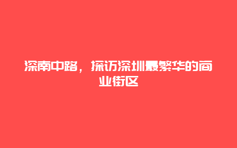 深南中路，探访深圳最繁华的商业街区