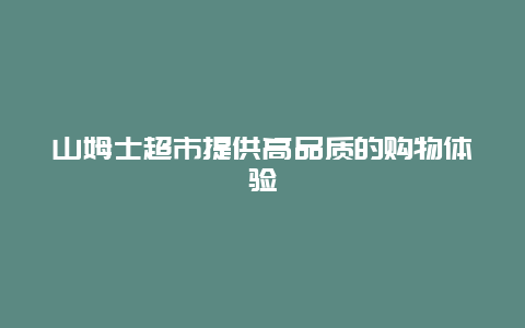 山姆士超市提供高品质的购物体验