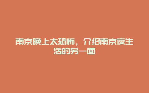 南京晚上太恐怖，介绍南京夜生活的另一面