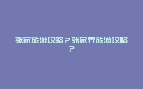 张家旅游攻略？张家界旅游攻略？