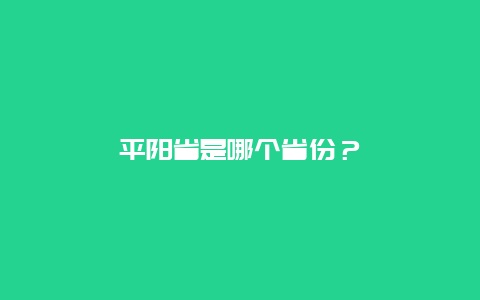 平阳省是哪个省份？