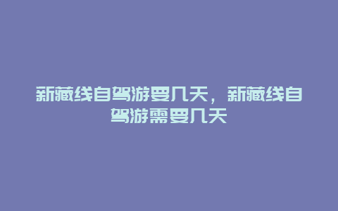 新藏线自驾游要几天，新藏线自驾游需要几天