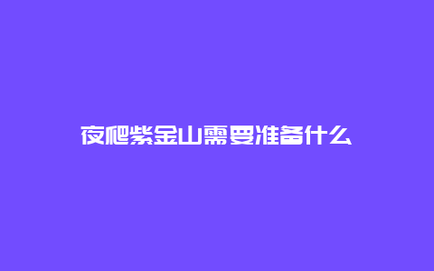 夜爬紫金山需要准备什么