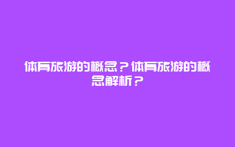 体育旅游的概念？体育旅游的概念解析？