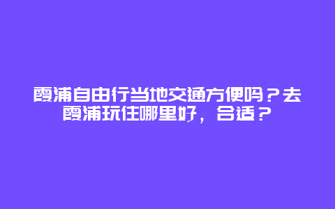 霞浦自由行当地交通方便吗？去霞浦玩住哪里好，合适？