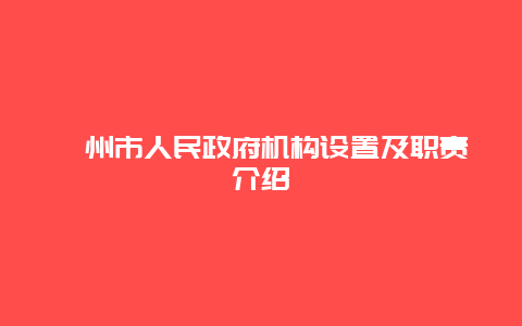 嵊州市人民政府机构设置及职责介绍