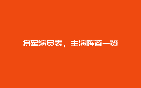 将军演员表，主演阵容一览