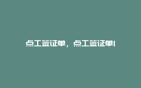 点工签证单，点工签证单1