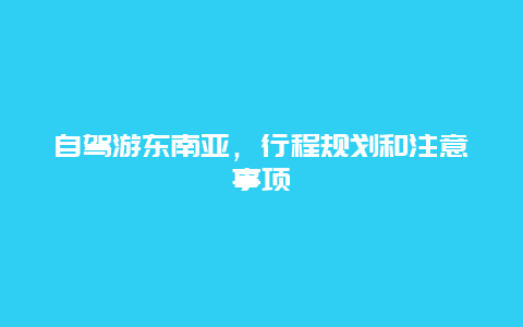 自驾游东南亚，行程规划和注意事项