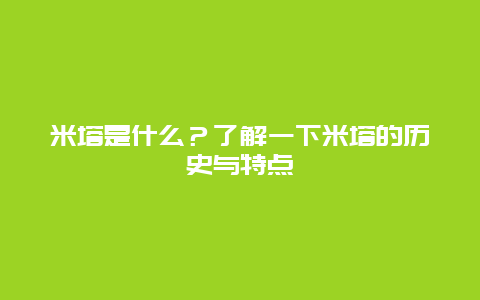 米塔是什么？了解一下米塔的历史与特点