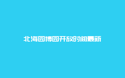 北海园博园开放时间最新