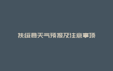 扶绥县天气预报及注意事项