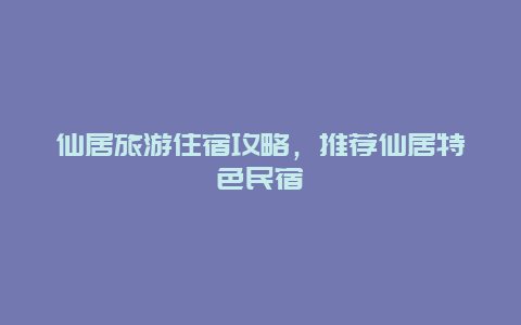 仙居旅游住宿攻略，推荐仙居特色民宿