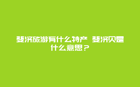 斐济旅游有什么特产 斐济贝是什么意思？