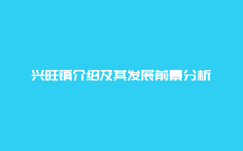 兴旺镇介绍及其发展前景分析