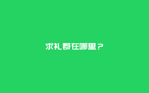 求礼郡在哪里？