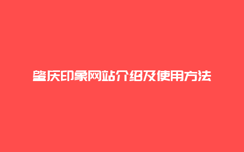 肇庆印象网站介绍及使用方法