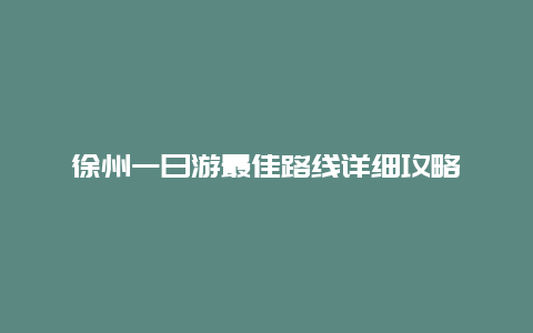 徐州一日游最佳路线详细攻略