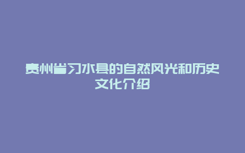 贵州省习水县的自然风光和历史文化介绍